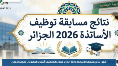ظهور نتائج مسابقة الأساتذة 2026 الجزائر قريبًا.. رابط كشف أسماء المقبولين وموعد الإعلان
