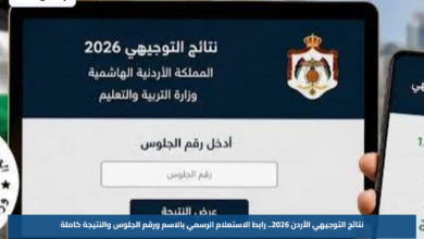 نتائج التوجيهي الأردن 2026.. رابط الاستعلام الرسمي بالاسم ورقم الجلوس والنتيجة كاملة