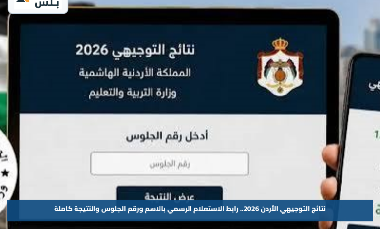 نتائج التوجيهي الأردن 2026.. رابط الاستعلام الرسمي بالاسم ورقم الجلوس والنتيجة كاملة