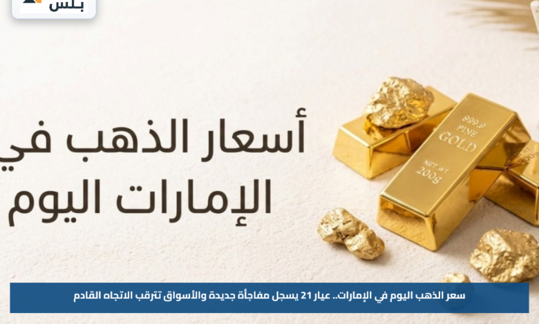 سعر الذهب اليوم في الإمارات.. عيار 21 يسجل مفاجأة جديدة والأسواق تترقب الاتجاه القادم
