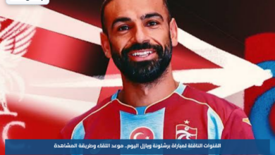 القنوات الناقلة لمباراة برشلونة وبازل اليوم.. موعد اللقاء وطريقة المشاهدة