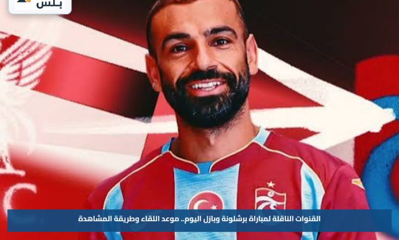 القنوات الناقلة لمباراة برشلونة وبازل اليوم.. موعد اللقاء وطريقة المشاهدة