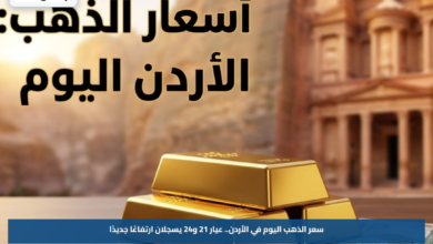 سعر الذهب اليوم في الأردن.. عيار 21 و24 يسجلان ارتفاعًا جديدًا