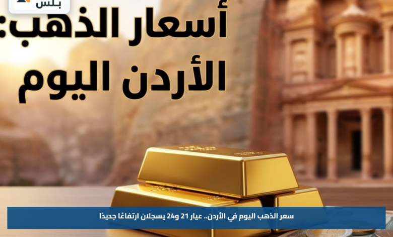 سعر الذهب اليوم في الأردن.. عيار 21 و24 يسجلان ارتفاعًا جديدًا