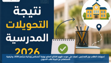 تحويلات الطلاب بين المدارس.. تعرف على موعد ظهور النتائج المقرر نهاية أغسطس وبداية سبتمبر 2026، وكيفية الاستعلام عن نتيجة طلب التحويل