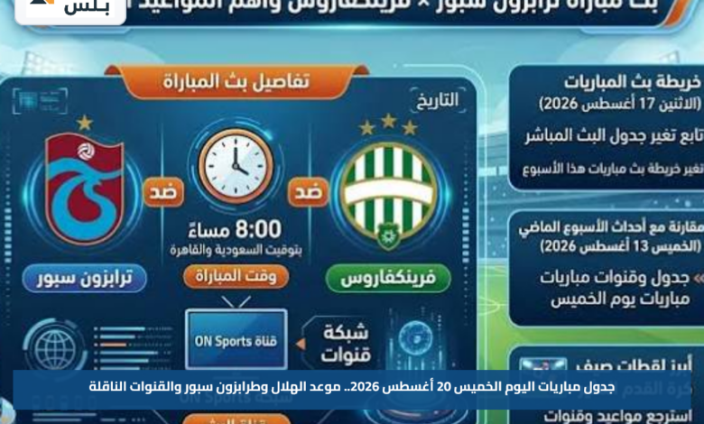 جدول مباريات اليوم الخميس 20 أغسطس 2026.. موعد الهلال وطرابزون سبور والقنوات الناقلة