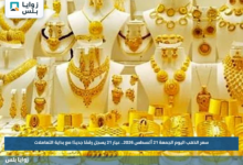 سعر الذهب اليوم الجمعة 21 أغسطس 2026.. عيار 21 يسجل رقمًا جديدًا مع بداية التعاملات