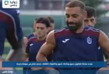 موعد مباراة طرابزون سبور وباشاك شهير والقنوات الناقلة.. محمد صلاح في مهمة جديدة