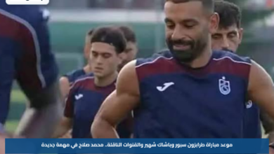 موعد مباراة طرابزون سبور وباشاك شهير والقنوات الناقلة.. محمد صلاح في مهمة جديدة