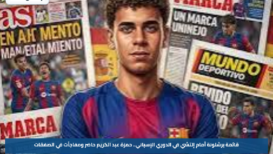 قائمة برشلونة أمام إلتشي في الدوري الإسباني.. حمزة عبد الكريم حاضر ومفاجآت في الصفقات