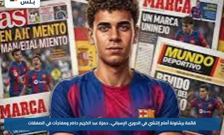 قائمة برشلونة أمام إلتشي في الدوري الإسباني.. حمزة عبد الكريم حاضر ومفاجآت في الصفقات