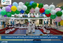 عودة المدارس في السعودية 2026.. مواعيد الاصطفاف الصباحي والحصة الأولى وبداية الدراسة 1448
