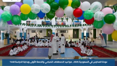 عودة المدارس في السعودية 2026.. مواعيد الاصطفاف الصباحي والحصة الأولى وبداية الدراسة 1448