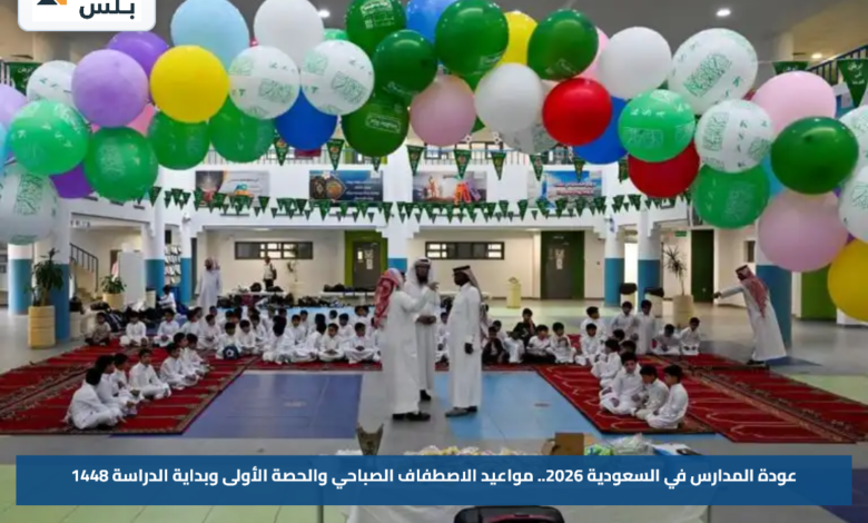 عودة المدارس في السعودية 2026.. مواعيد الاصطفاف الصباحي والحصة الأولى وبداية الدراسة 1448