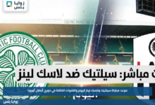 موعد مباراة سيلتيك ولاسك لينز اليوم والقنوات الناقلة في دوري أبطال أوروبا