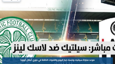 موعد مباراة سيلتيك ولاسك لينز اليوم والقنوات الناقلة في دوري أبطال أوروبا