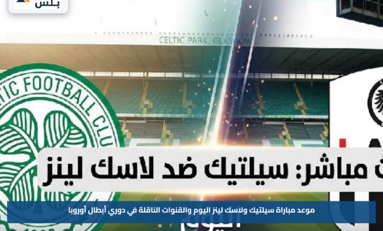 موعد مباراة سيلتيك ولاسك لينز اليوم والقنوات الناقلة في دوري أبطال أوروبا