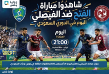 موعد مباراة الفيصلي والفتح اليوم 26 أغسطس 2026 والقنوات الناقلة في دوري روشن السعودي
