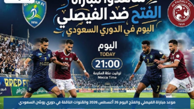 موعد مباراة الفيصلي والفتح اليوم 26 أغسطس 2026 والقنوات الناقلة في دوري روشن السعودي