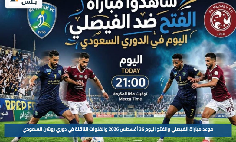 موعد مباراة الفيصلي والفتح اليوم 26 أغسطس 2026 والقنوات الناقلة في دوري روشن السعودي