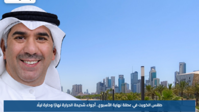 طقس الكويت في عطلة نهاية الأسبوع.. أجواء شديدة الحرارة نهارًا وحارة ليلًا