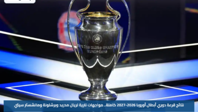نتائج قرعة دوري أبطال أوروبا 2026-2027 كاملة.. مواجهات نارية لريال مدريد وبرشلونة ومانشستر سيتي