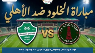 موعد مباراة الأهلي والخلود في الدوري السعودي 2026 والقنوات الناقلة