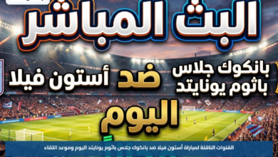 القنوات الناقلة لمباراة أستون فيلا ضد بانكوك جلاس باثوم يونايتد اليوم وموعد اللقاء