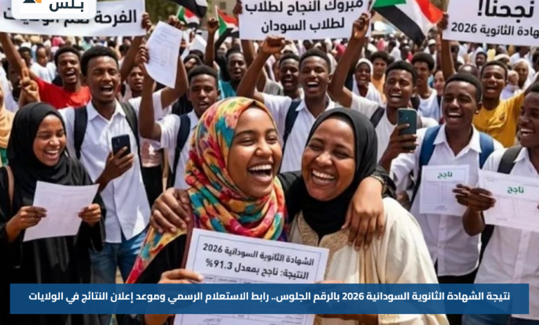 نتيجة الشهادة الثانوية السودانية 2026 بالرقم الجلوس.. رابط الاستعلام الرسمي وموعد إعلان النتائج في الولايات