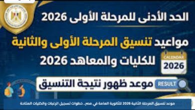 موعد تنسيق المرحلة الثانية 2026 للثانوية العامة في مصر.. خطوات تسجيل الرغبات والكليات المتاحة