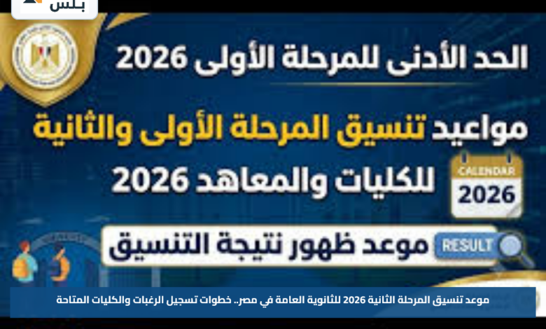 موعد تنسيق المرحلة الثانية 2026 للثانوية العامة في مصر.. خطوات تسجيل الرغبات والكليات المتاحة