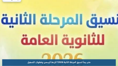 متى يبدأ تنسيق المرحلة الثانية 2026؟.. الرابط الرسمي وخطوات التسجيل