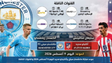 موعد مباراة مانشستر سيتي وأتلتيكو مدريد اليوم 9 أغسطس 2026 والقنوات الناقلة