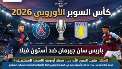 موعد مباراة باريس سان جيرمان وأستون فيلا في السوبر الأوروبي 2026 والقنوات الناقلة والتشكيل المتوقع