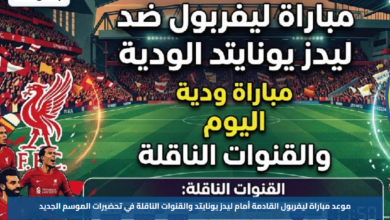 موعد مباراة ليفربول القادمة أمام ليدز يونايتد والقنوات الناقلة في تحضيرات الموسم الجديد