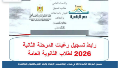 تنسيق المرحلة الثانية 2026 في مصر.. رابط تسجيل الرغبات والحد الأدنى للقبول بالجامعات