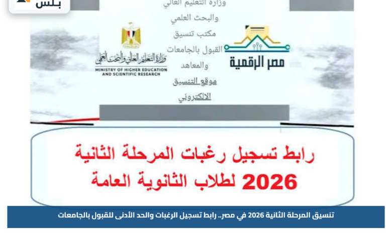 تنسيق المرحلة الثانية 2026 في مصر.. رابط تسجيل الرغبات والحد الأدنى للقبول بالجامعات