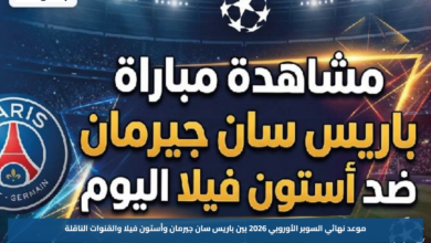 موعد نهائي السوبر الأوروبي 2026 بين باريس سان جيرمان وأستون فيلا والقنوات الناقلة