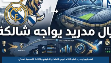 تشكيل ريال مدريد أمام شالكه اليوم.. التشكيل المتوقع والقائمة الأساسية للملكي
