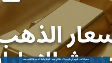 سعر الذهب اليوم في الإمارات.. ارتفاع عيار 21 والأوقية تتجاوز 16 ألف درهم