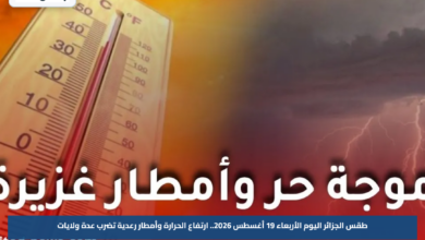 طقس الجزائر اليوم الأربعاء 19 أغسطس 2026.. ارتفاع الحرارة وأمطار رعدية تضرب عدة ولايات