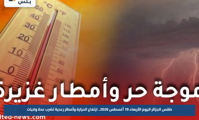 طقس الجزائر اليوم الأربعاء 19 أغسطس 2026.. ارتفاع الحرارة وأمطار رعدية تضرب عدة ولايات