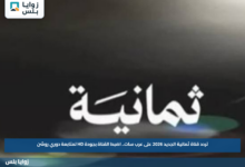 تردد قناة ثمانية الجديد 2026 على عرب سات.. اضبط القناة بجودة HD لمتابعة دوري روشن