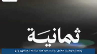 تردد قناة ثمانية الجديد 2026 على عرب سات.. اضبط القناة بجودة HD لمتابعة دوري روشن
