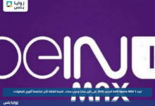 تردد beIN Sports MAX 1 الجديد 2026 على نايل سات وعرب سات.. اضبط القناة الآن لمتابعة أقوى البطولات