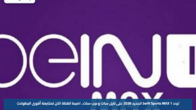 تردد beIN Sports MAX 1 الجديد 2026 على نايل سات وعرب سات.. اضبط القناة الآن لمتابعة أقوى البطولات