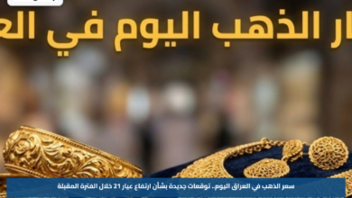 سعر الذهب في العراق اليوم.. توقعات جديدة بشأن ارتفاع عيار 21 خلال الفترة المقبلة