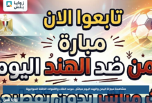مشاهدة مباراة اليمن والهند اليوم مباشر.. موعد اللقاء والقنوات الناقلة للمواجهة