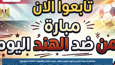 مشاهدة مباراة اليمن والهند اليوم مباشر.. موعد اللقاء والقنوات الناقلة للمواجهة