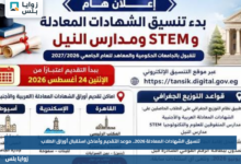 تنسيق الشهادات المعادلة 2026.. موعد التقديم وأماكن استقبال أوراق الطلاب